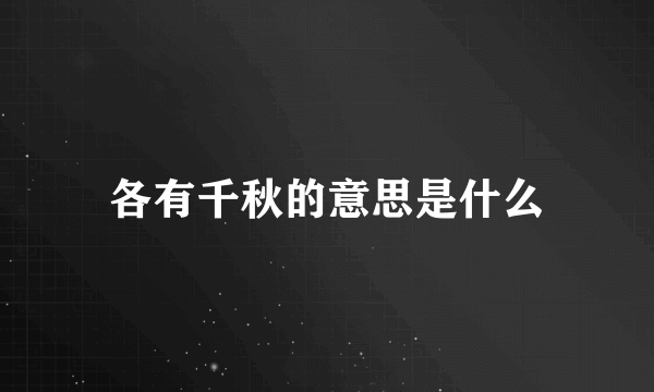 各有千秋的意思是什么