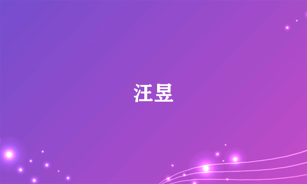 汪昱