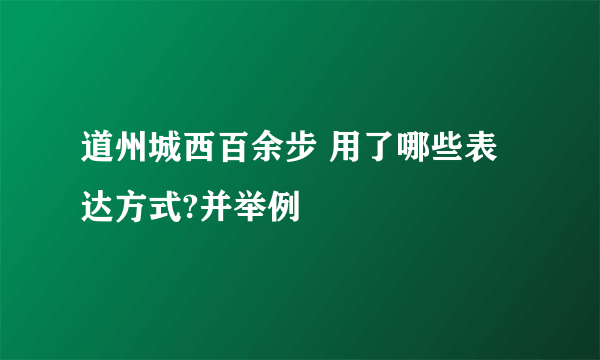 道州城西百余步 用了哪些表达方式?并举例