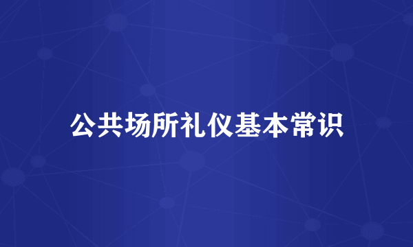 公共场所礼仪基本常识