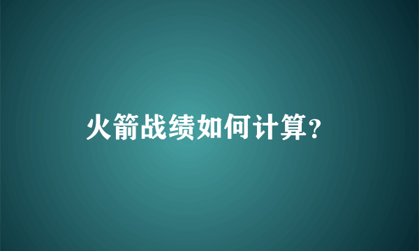 火箭战绩如何计算？