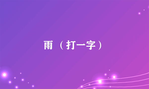 雨 （打一字）