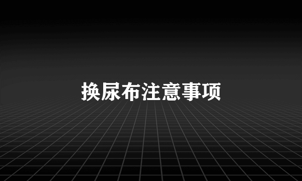 换尿布注意事项