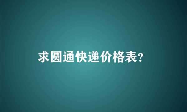 求圆通快递价格表？