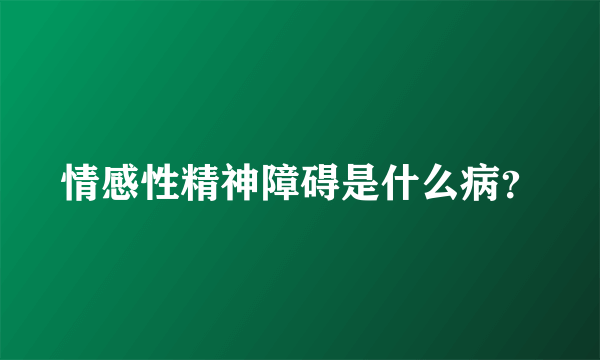 情感性精神障碍是什么病？