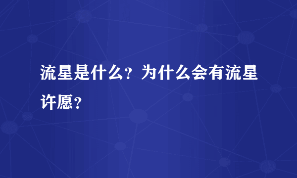 流星是什么？为什么会有流星许愿？