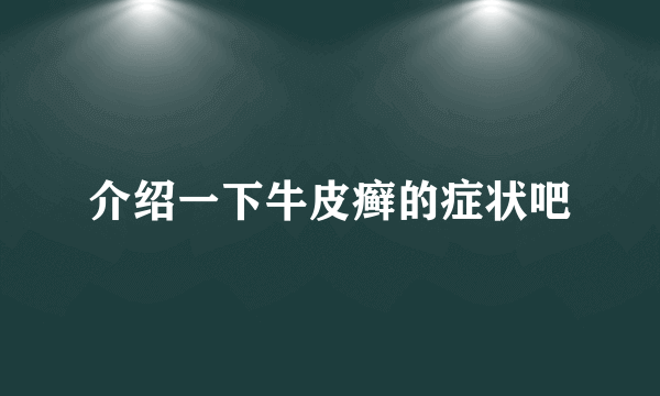 介绍一下牛皮癣的症状吧