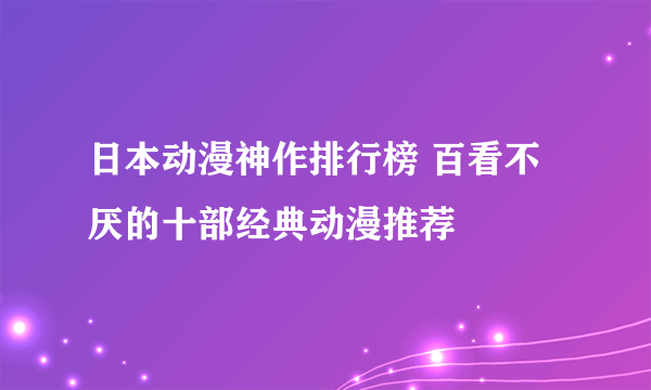 日本动漫神作排行榜 百看不厌的十部经典动漫推荐