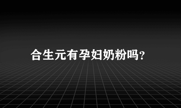 合生元有孕妇奶粉吗？