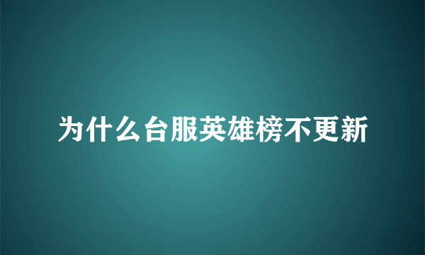 为什么台服英雄榜不更新