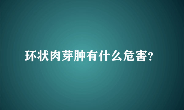 环状肉芽肿有什么危害？