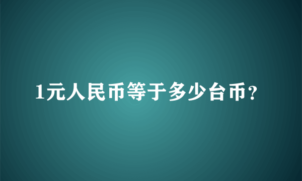 1元人民币等于多少台币？