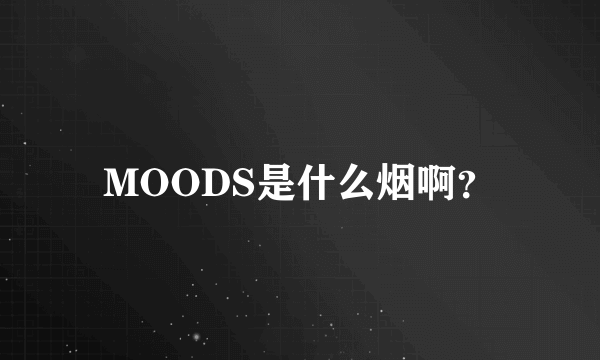 MOODS是什么烟啊？