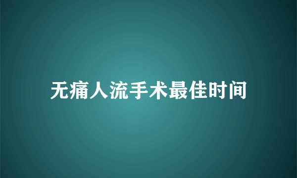 无痛人流手术最佳时间