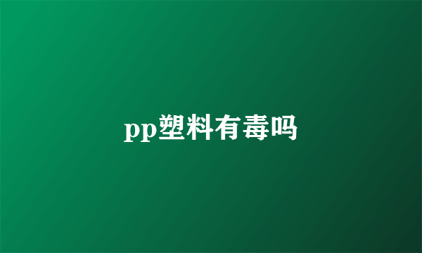 pp塑料有毒吗