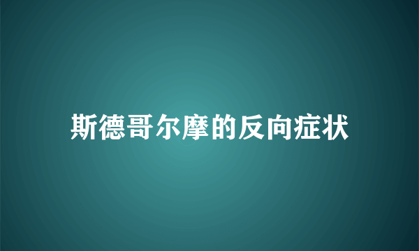 斯德哥尔摩的反向症状