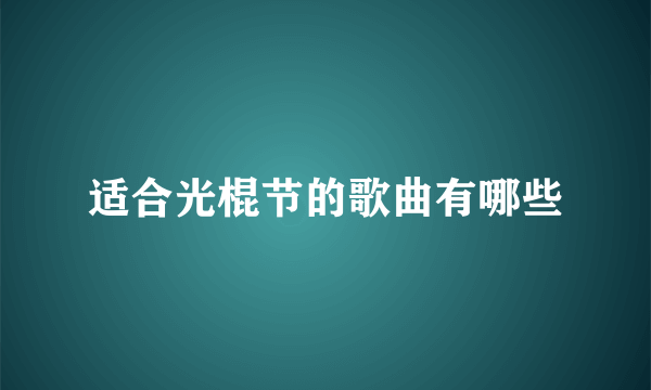 适合光棍节的歌曲有哪些