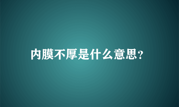 内膜不厚是什么意思？