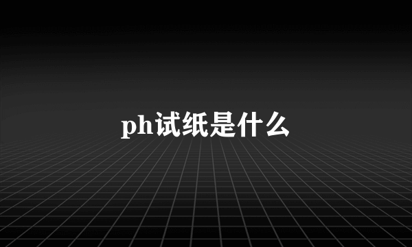 ph试纸是什么