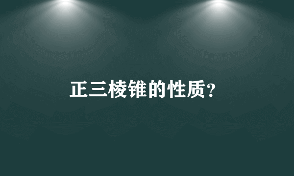 正三棱锥的性质？