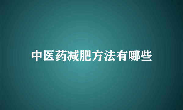 中医药减肥方法有哪些