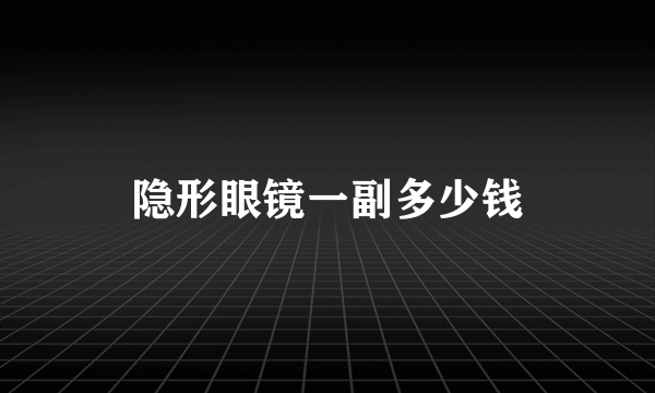 隐形眼镜一副多少钱