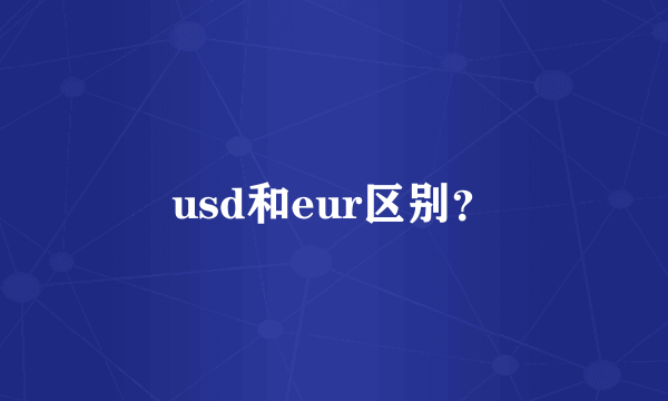 usd和eur区别？