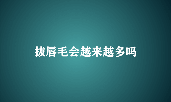 拔唇毛会越来越多吗