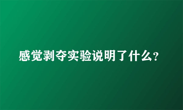 感觉剥夺实验说明了什么？