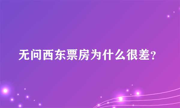 无问西东票房为什么很差？