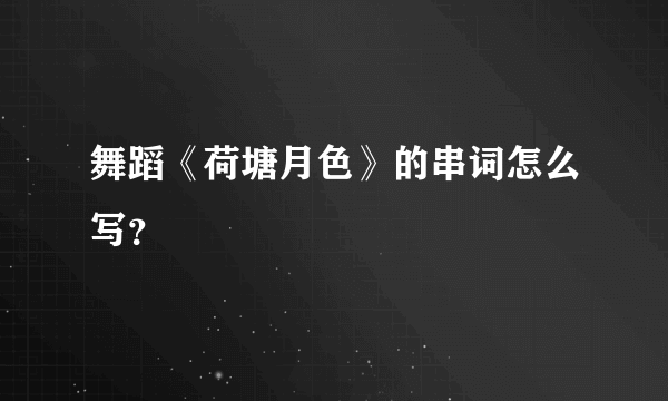 舞蹈《荷塘月色》的串词怎么写？