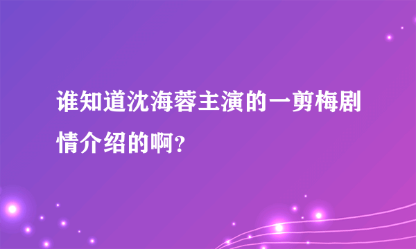 谁知道沈海蓉主演的一剪梅剧情介绍的啊？