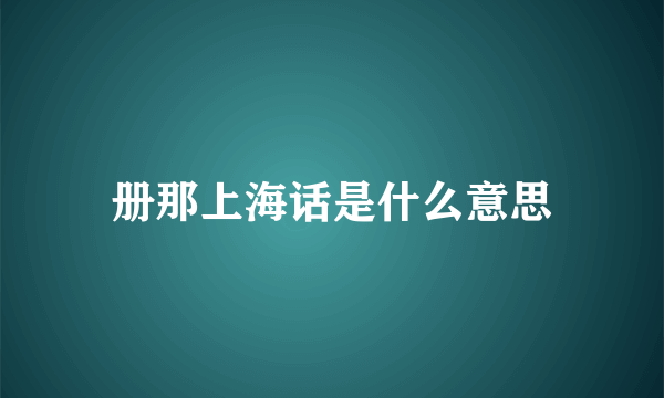 册那上海话是什么意思