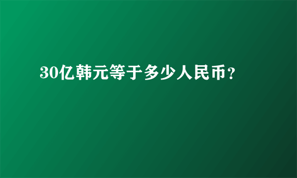 30亿韩元等于多少人民币？