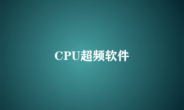 CPU超频软件