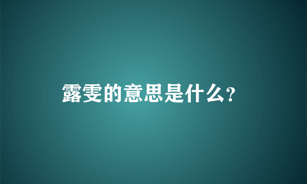 露雯的意思是什么？