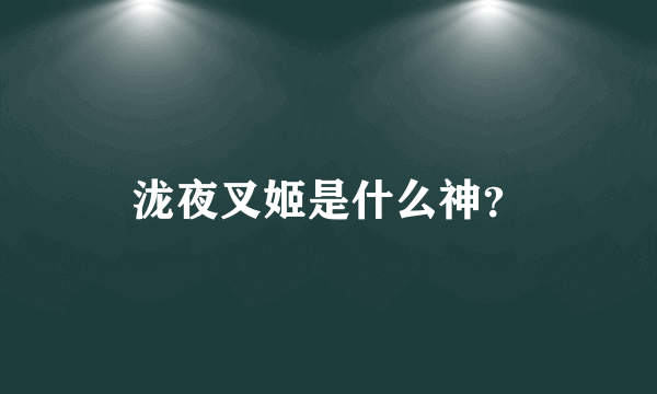 泷夜叉姬是什么神？