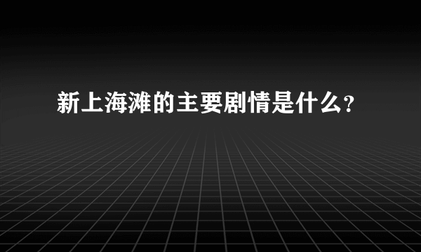 新上海滩的主要剧情是什么？