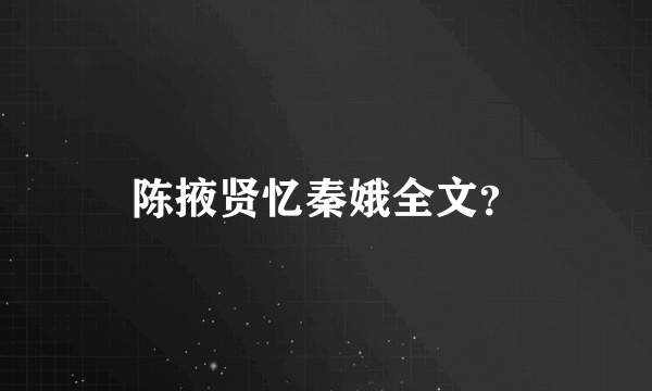 陈掖贤忆秦娥全文？