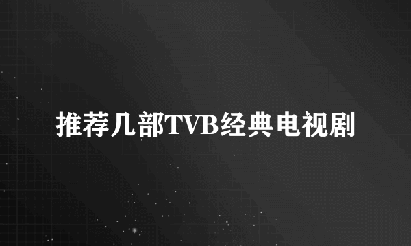 推荐几部TVB经典电视剧