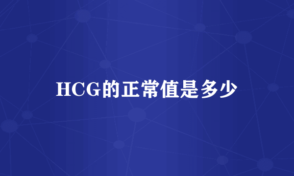 HCG的正常值是多少