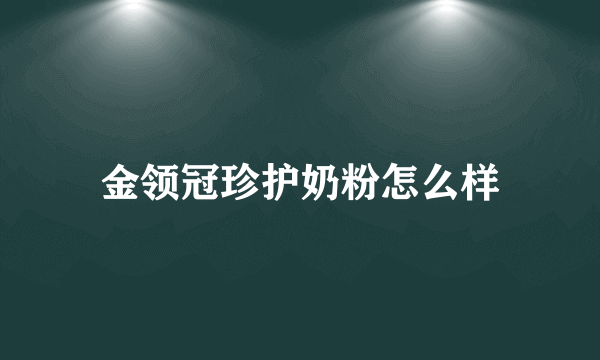 金领冠珍护奶粉怎么样