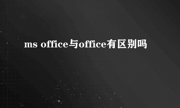 ms office与office有区别吗