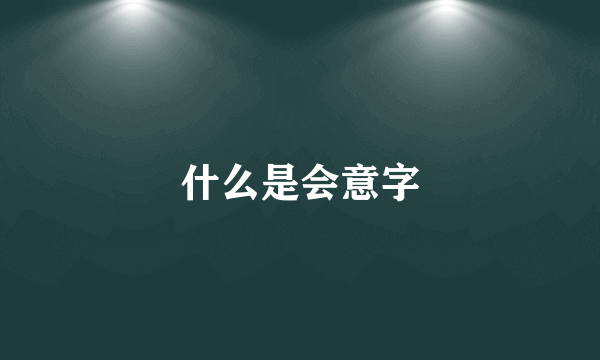 什么是会意字