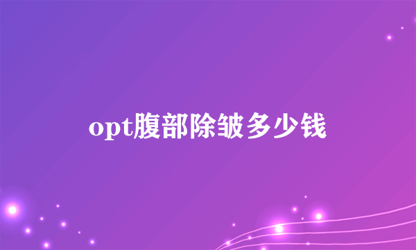 opt腹部除皱多少钱