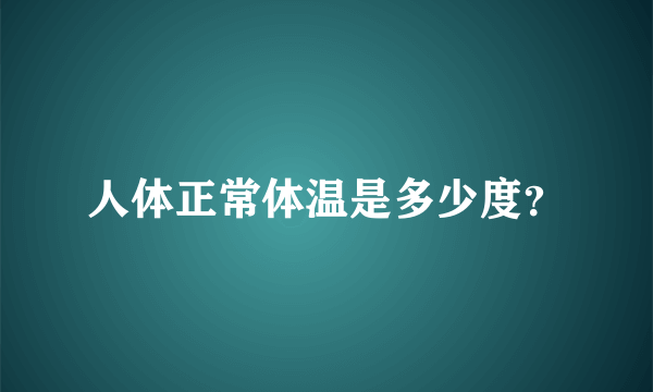 人体正常体温是多少度？