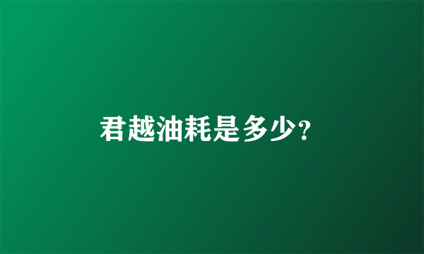 君越油耗是多少？