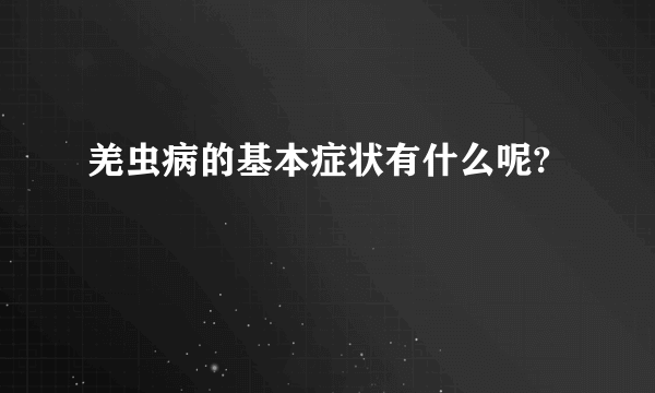 羌虫病的基本症状有什么呢?