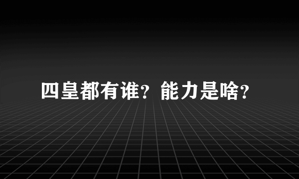 四皇都有谁？能力是啥？