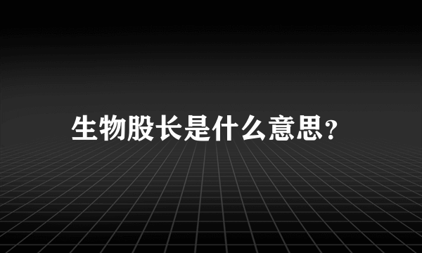 生物股长是什么意思？